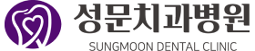 성문치과병원 로고